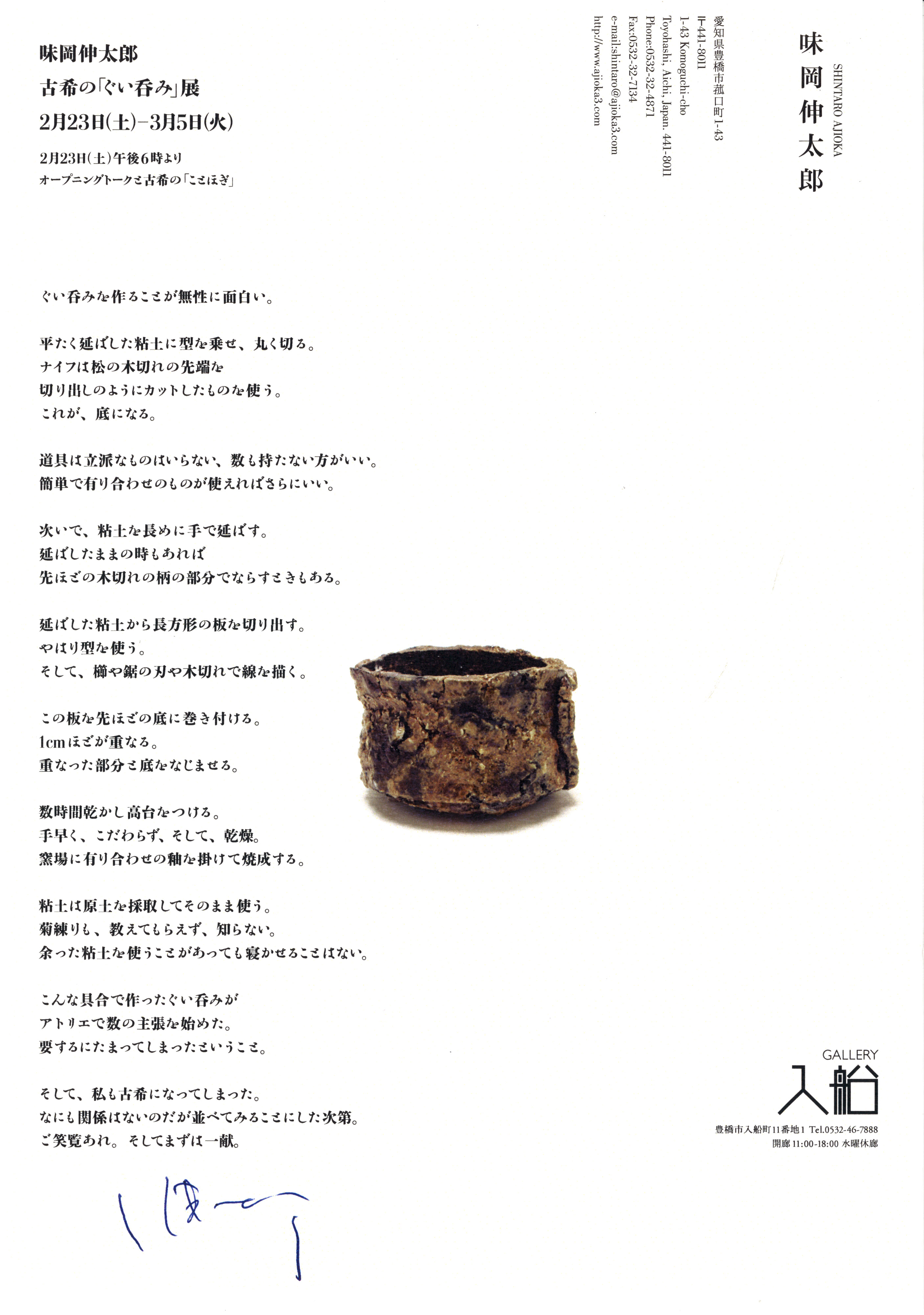 味岡伸太郎古希の「ぐい呑み」展2月23日(土曜日)〜3月5日（火曜日）