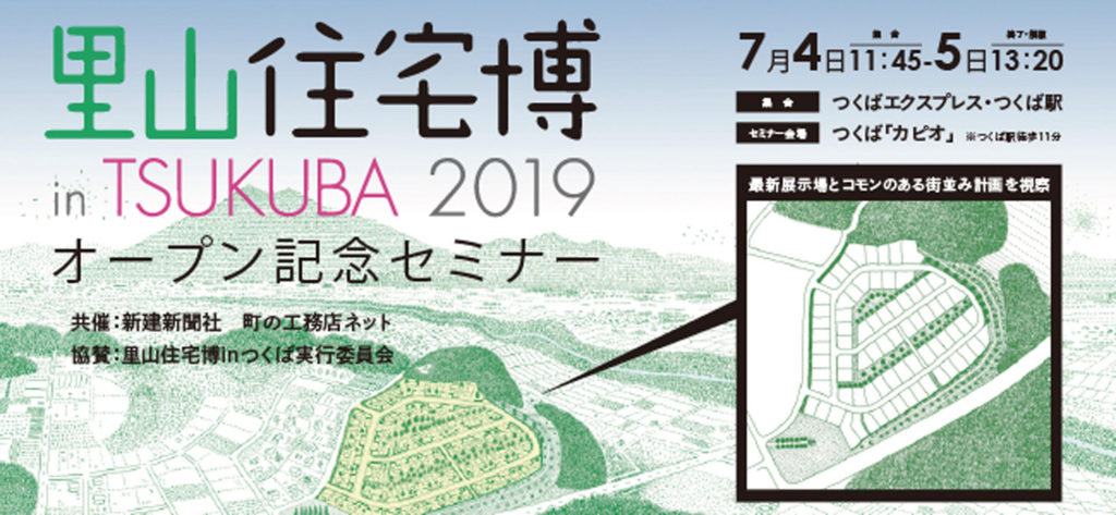 里山住宅博 in TSUKUBA 2019 オープン記念セミナー