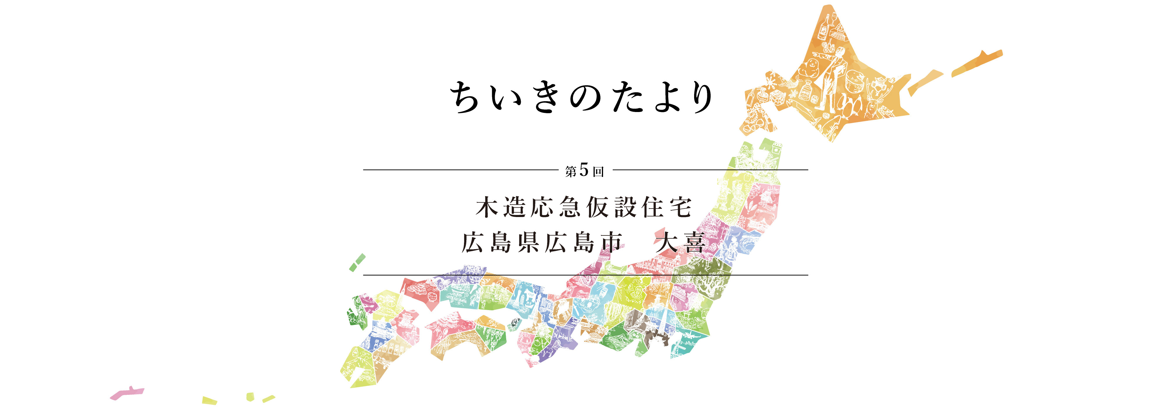 木造応急仮設住宅広島県広島市　大喜