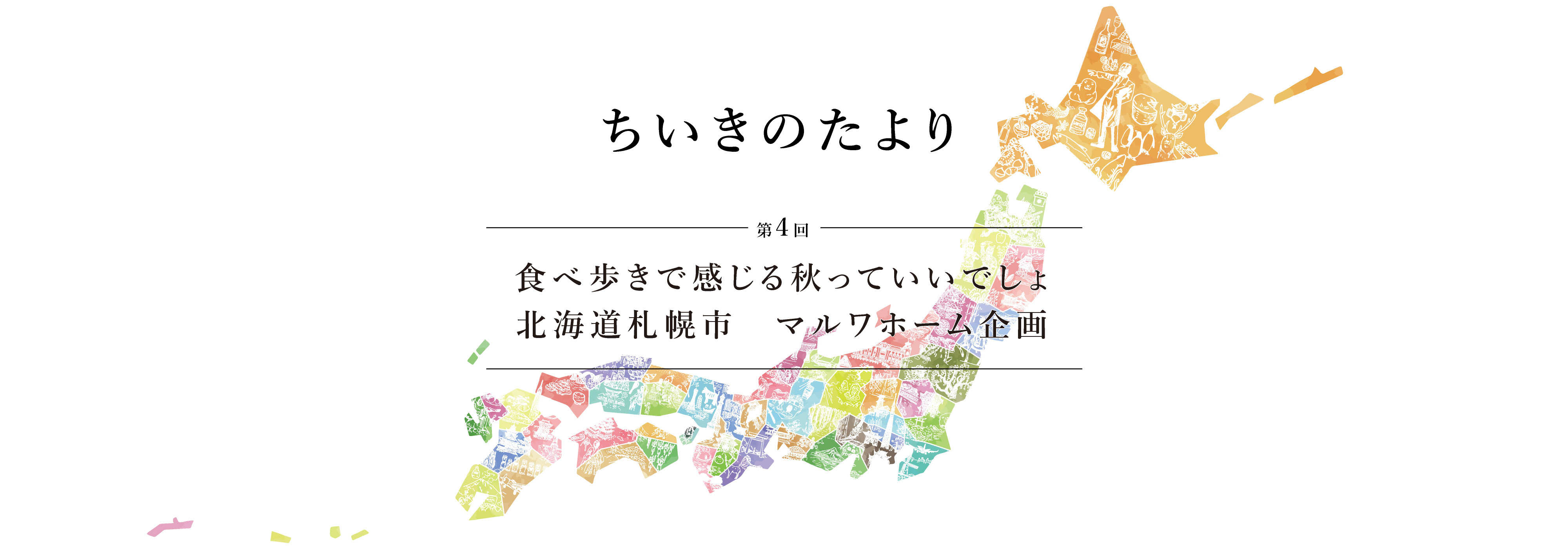 食べ歩きで感じる秋っていいでしょ北海道札幌市 マルワホーム企画 地域の記者 ちいきのたより 住まいマガジン びお