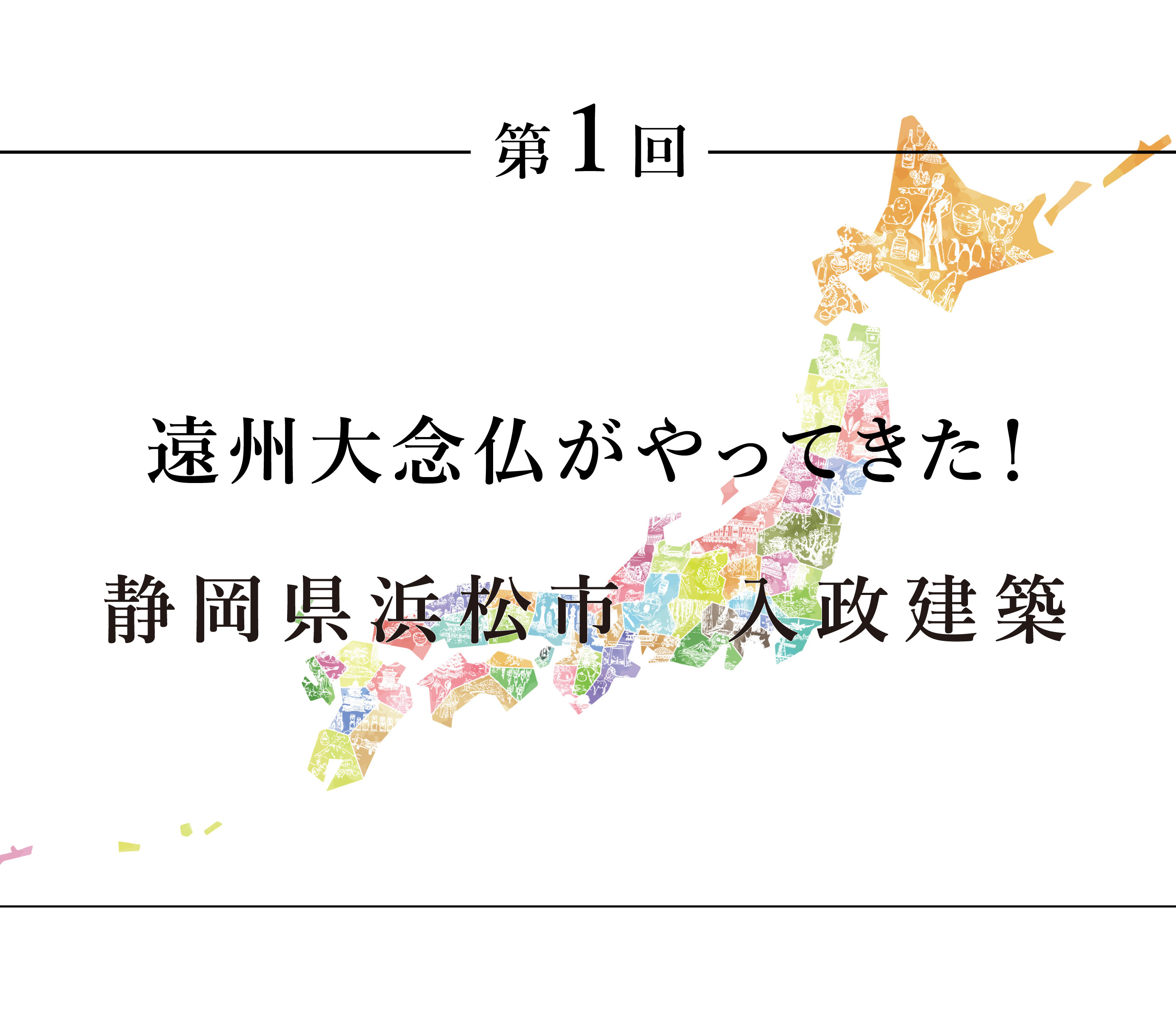 遠州大念仏がやってきた！静岡県浜松市　入政建築