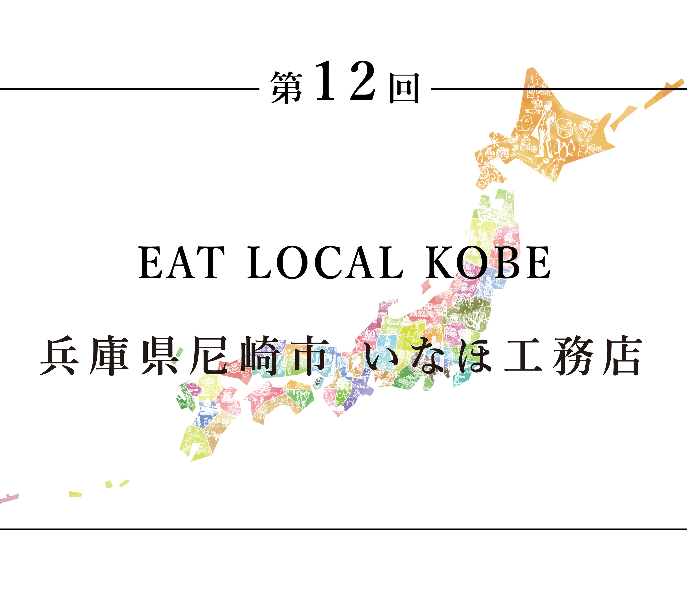 ちいきのたより第12話EAT LOCAL KOBE兵庫県尼崎市 いなほ工務店