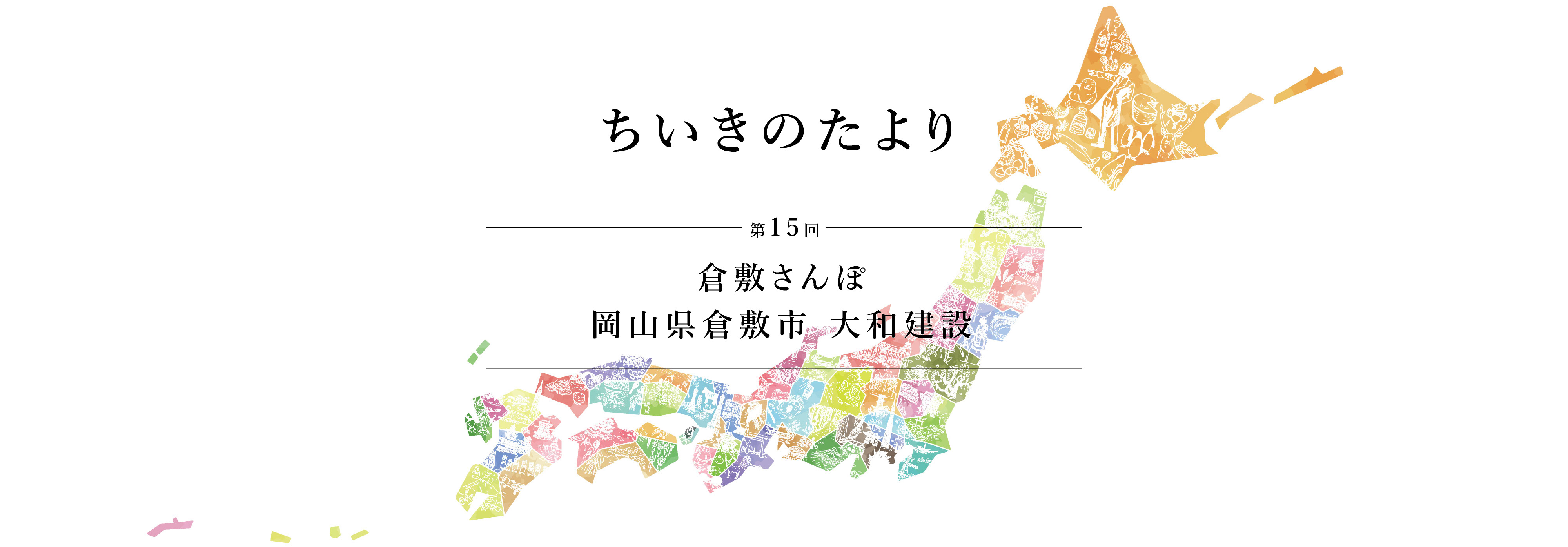 ちいきのたより第15話倉敷さんぽ 岡山県倉敷市　大和建設