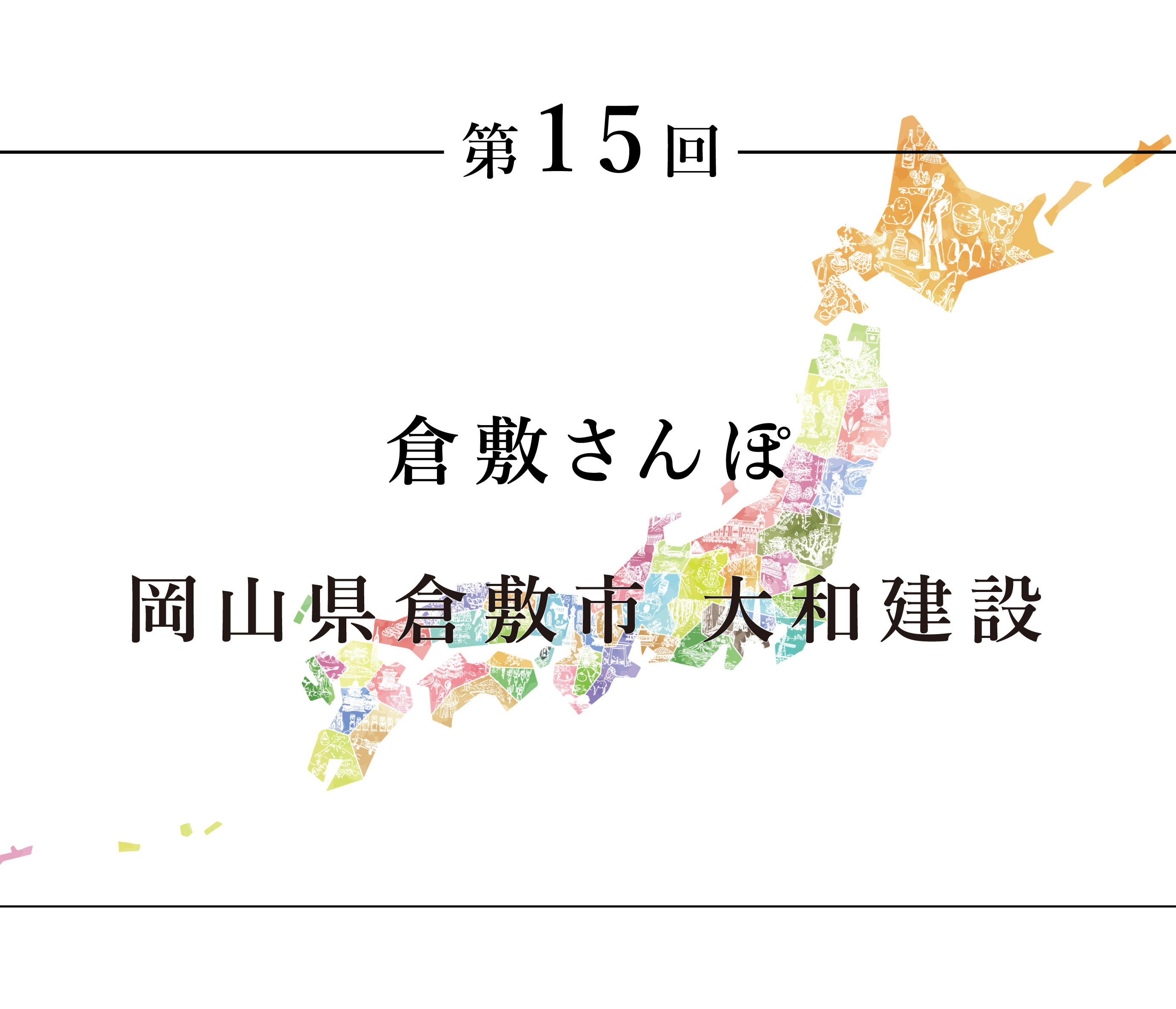ちいきのたより第15話倉敷さんぽ 岡山県倉敷市　大和建設