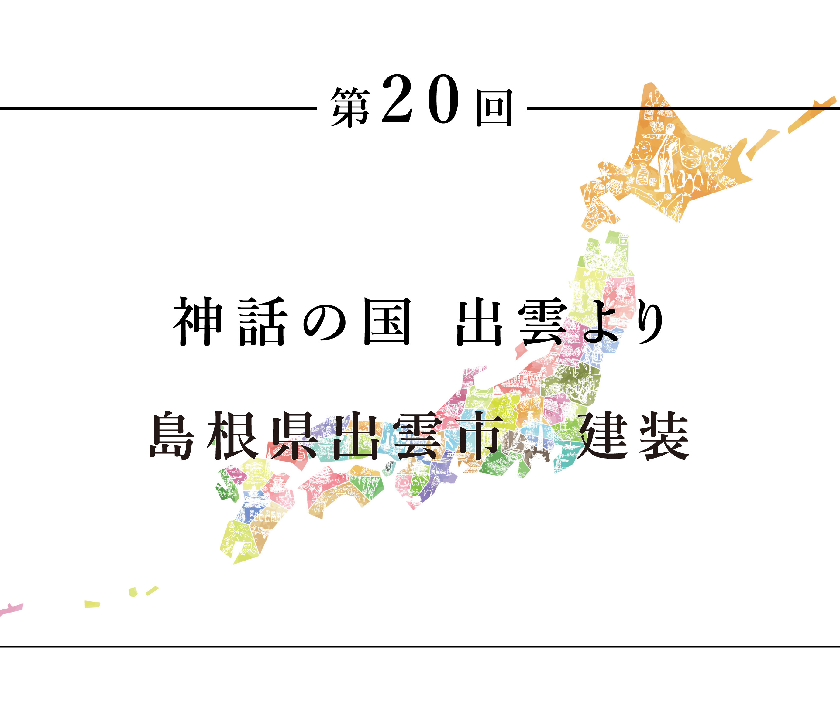 ちいきのたより第20話神話の国出雲より島根県出雲市建装