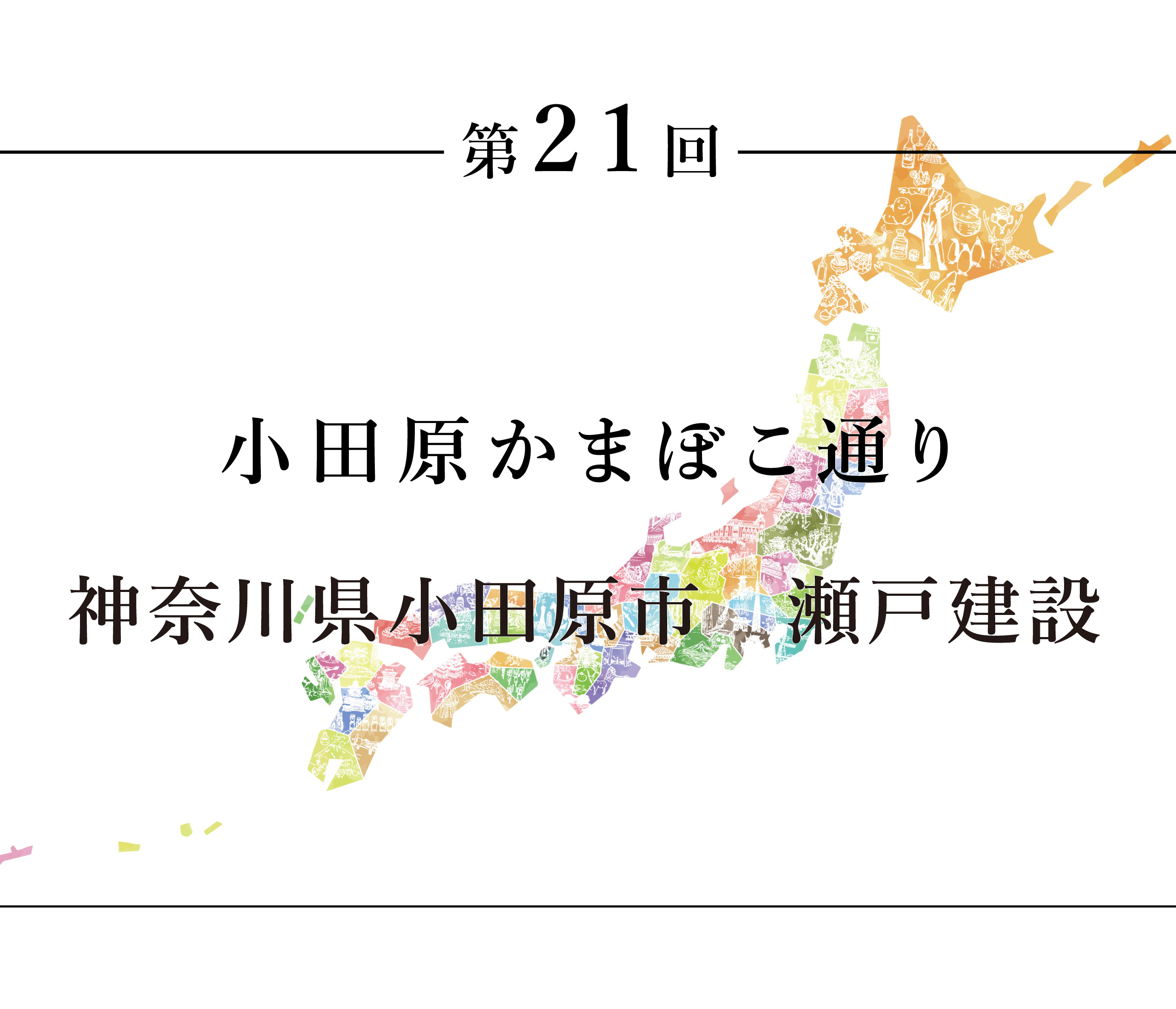 ちいきのたより第21話小田原かまぼこ通り神奈川県小田原市　瀬戸建設