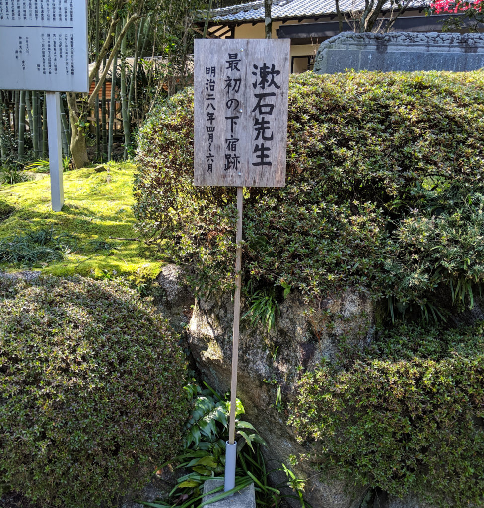 夏目漱石最初の下宿跡明治28年4月から6月