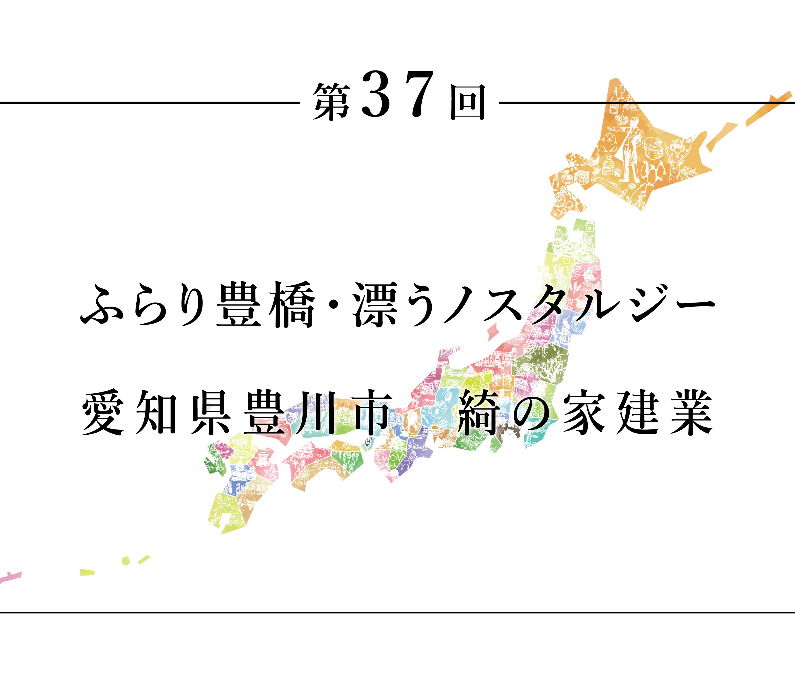 ちいきのたより第37回ふらり豊橋・漂うノスタルジー　愛知県豊川市　綺の家建業
