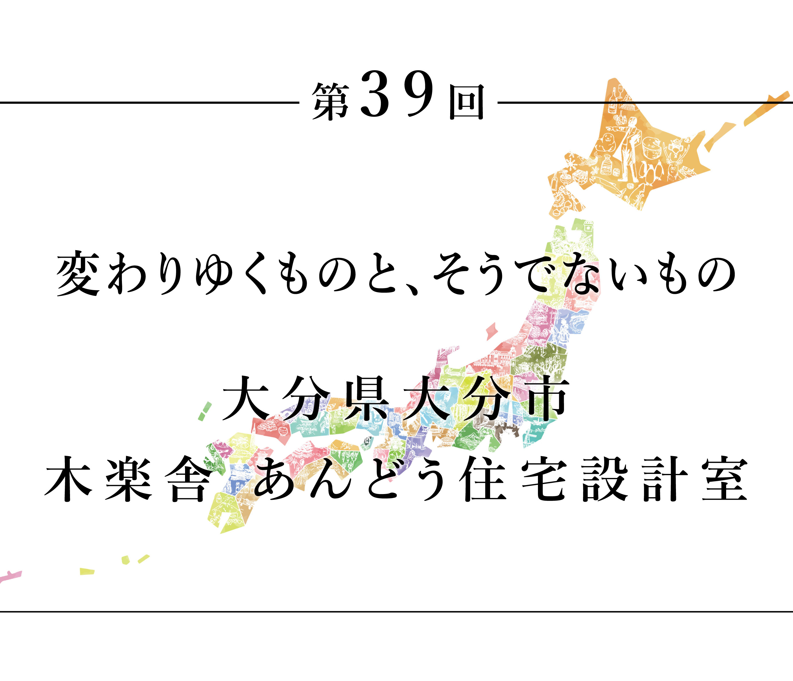 ちいきのたより第39回変わりゆくものと、そうでないもの大分市木楽舎あんどう住宅設計室