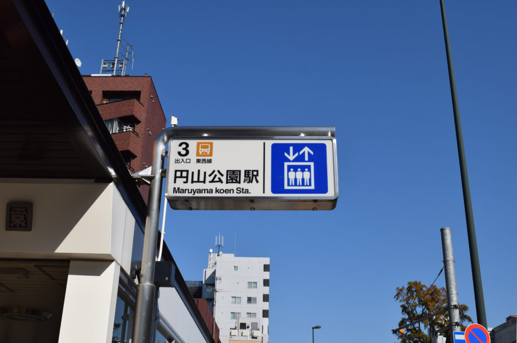 円山公園駅看板