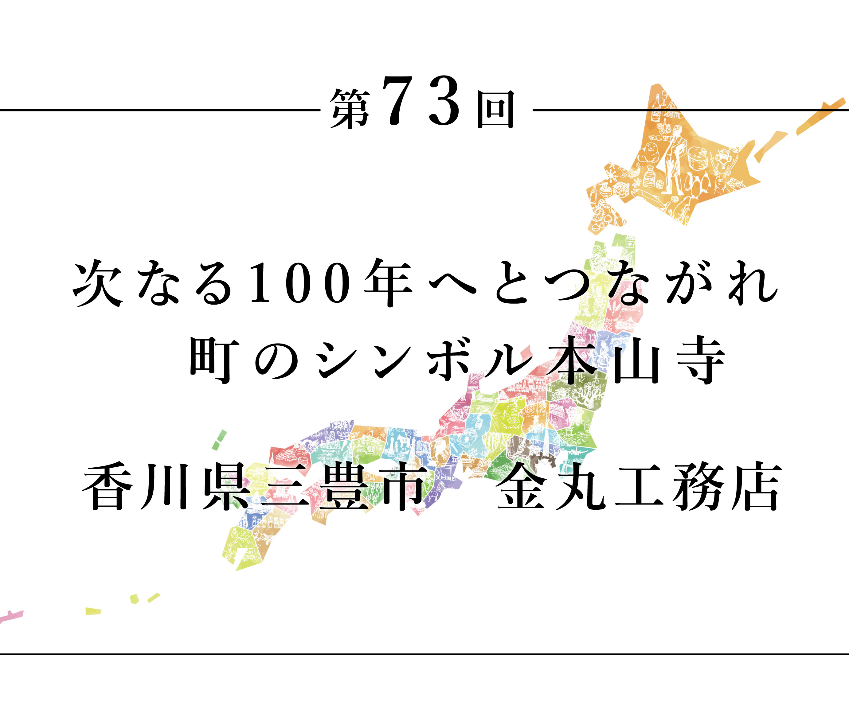 ちいきのたより第73回次なる100年へとつながれ　町のシンボル本山寺　香川県三豊市　金丸工務店