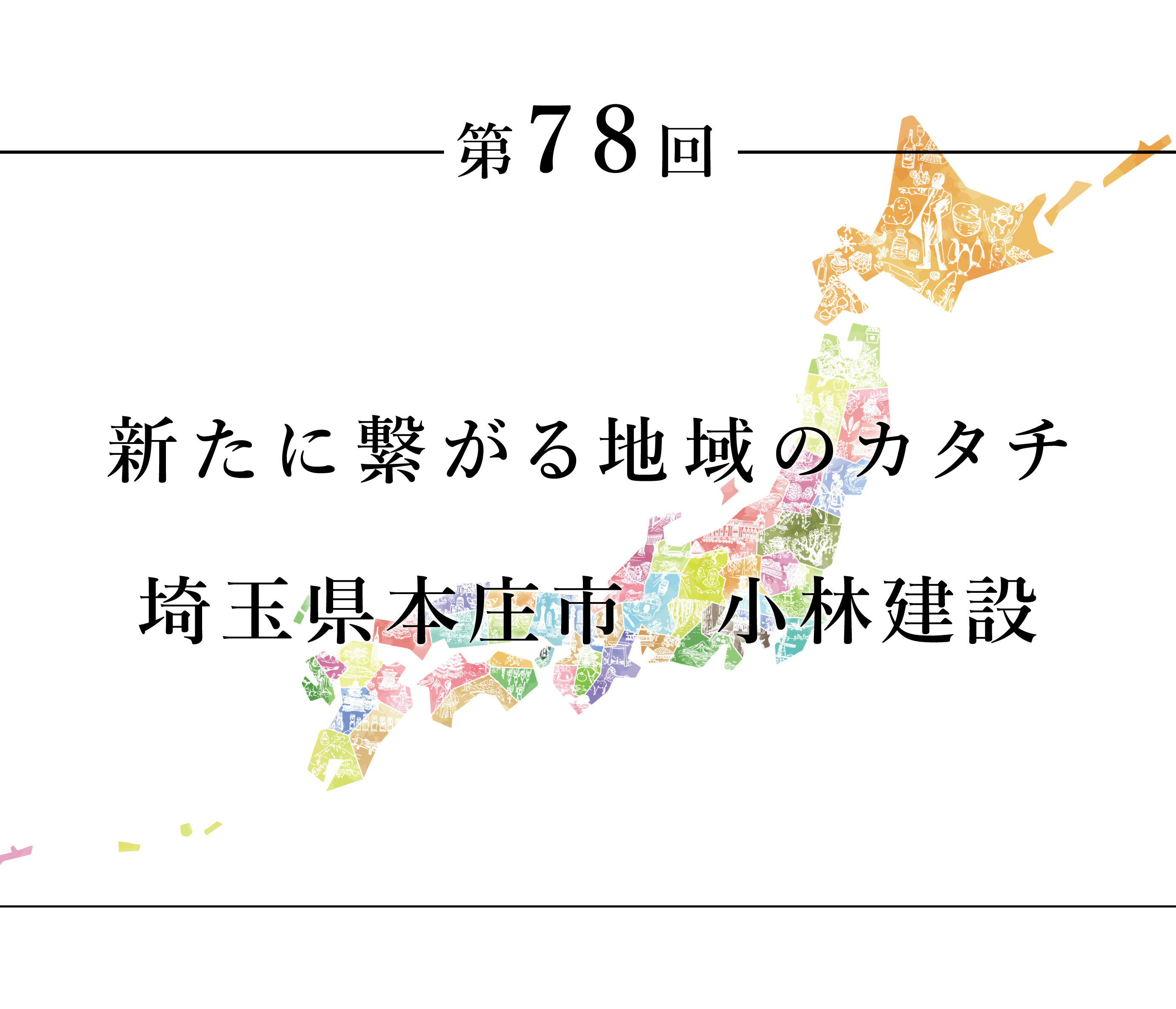 ちいきのたより第78回新たに繋がる地域のカタチ  埼玉県本庄市　小林建設