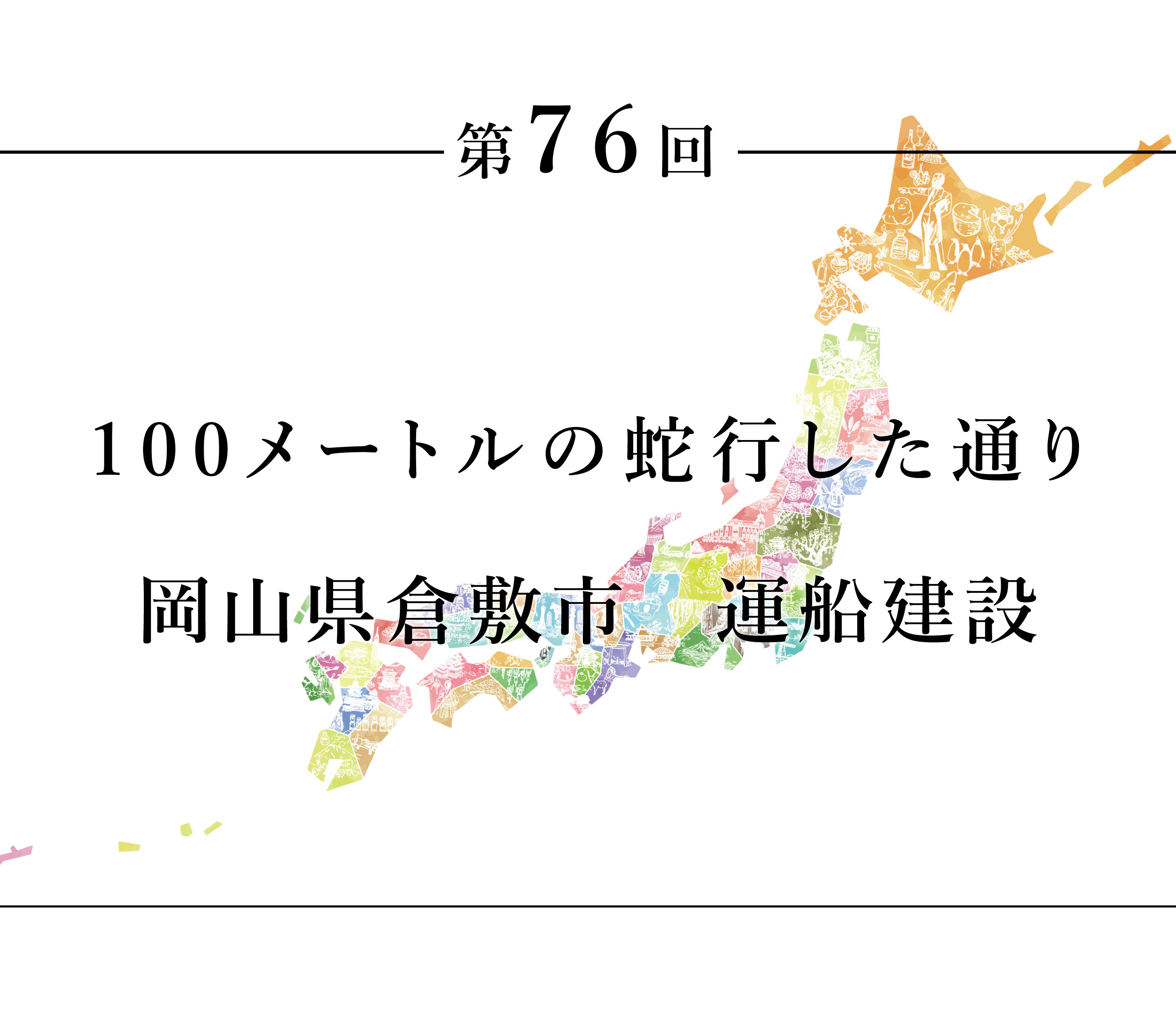 ちいきのたより第76回100メートルの蛇行した通り岡山県倉敷市　運船建設