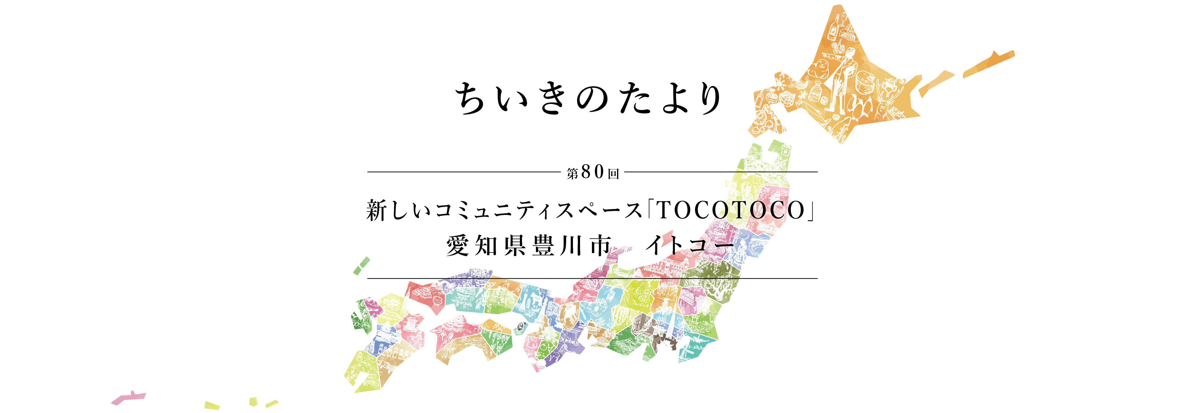 ちいきのたより第80回新しいコミュニティスペースTOCOTOCO愛知県豊川市イトコー