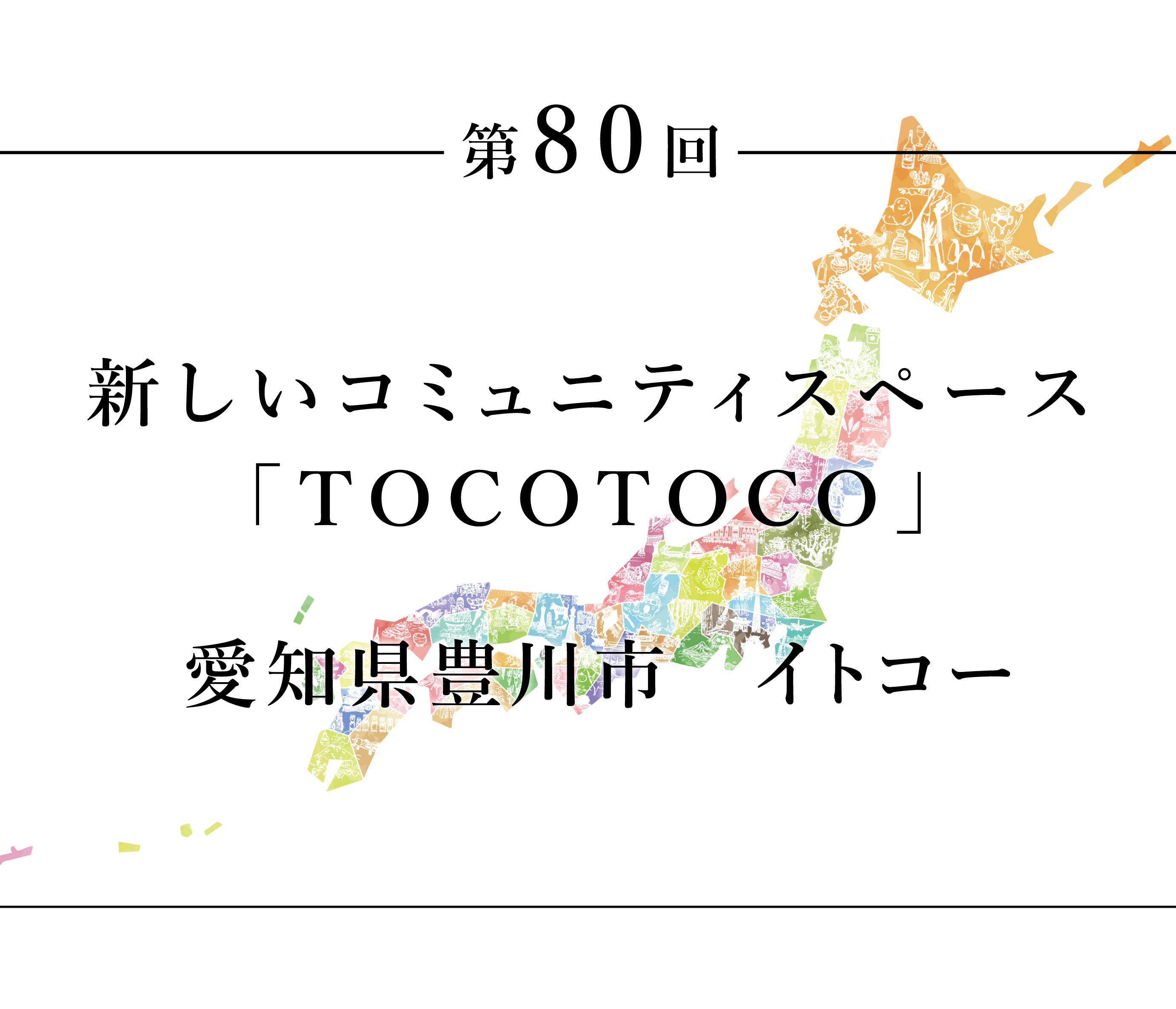 ちいきのたより第80回新しいコミュニティスペースTOCOTOCO愛知県豊川市イトコー