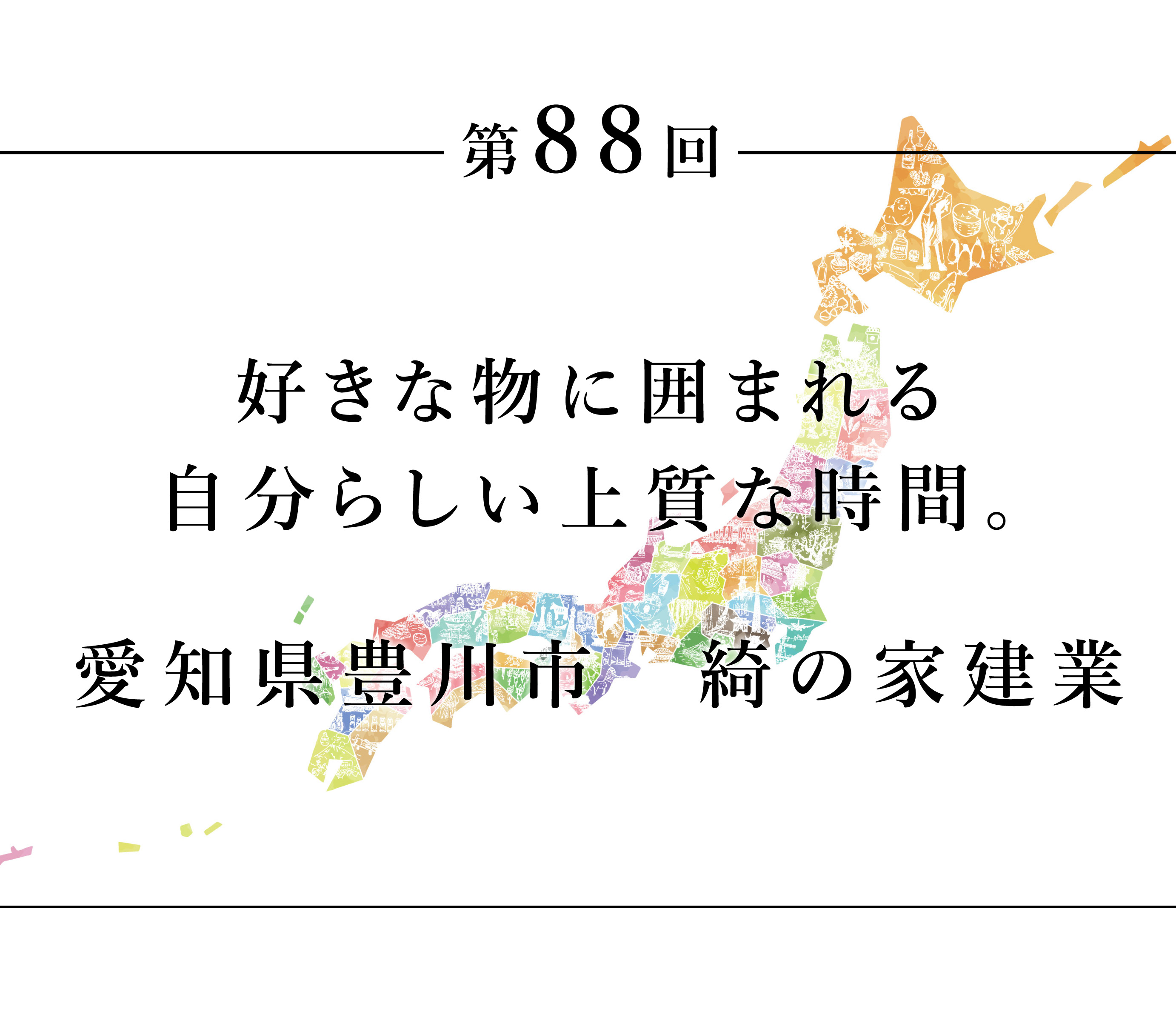 ちいきのたより88回好きな物に囲まれる　自分らしい上質な時間。愛知県豊川市　綺の家建業