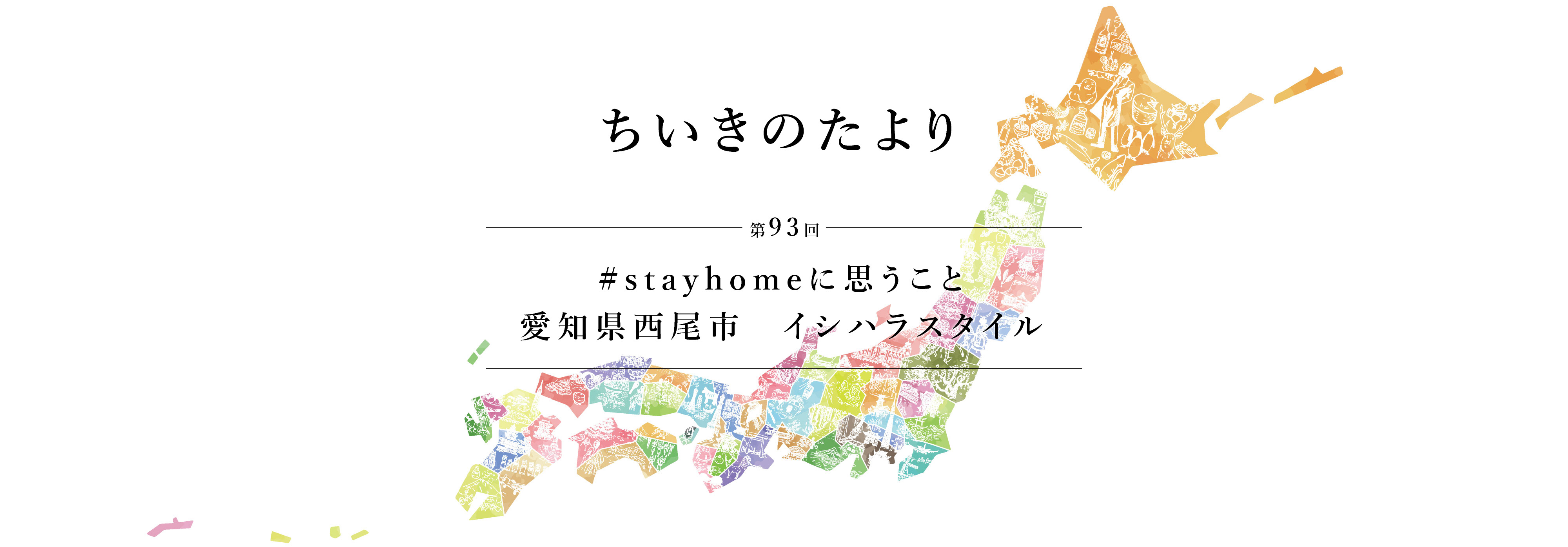 ちいきのたより第93回#stayhomeに思うこと愛知県西尾市イシハラスタイル