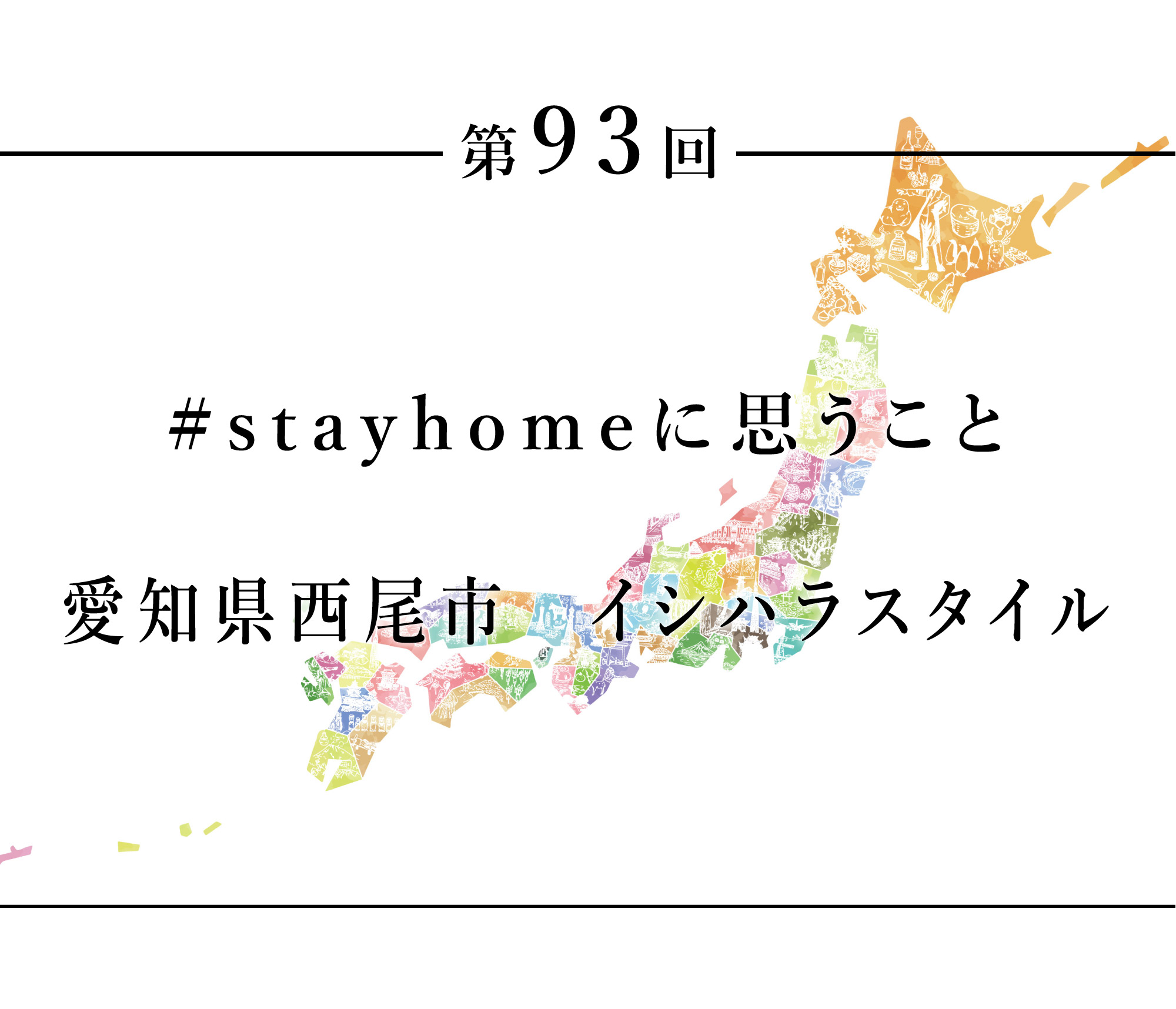 ちいきのたより第93回#stayhomeに思うこと愛知県西尾市イシハラスタイル