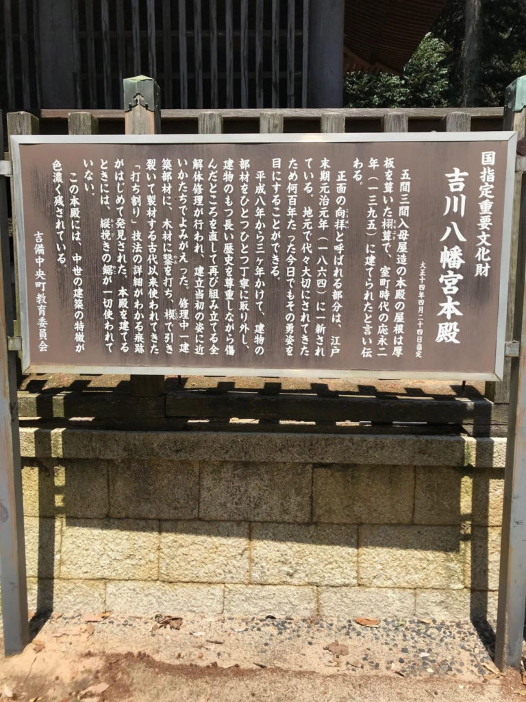 吉川八幡宮本殿の案内板