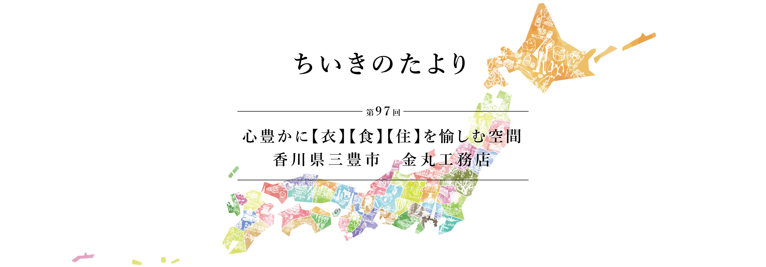 ちいきのたより第97回心豊かに衣食住を愉しむ空間香川県三豊市金丸工務店