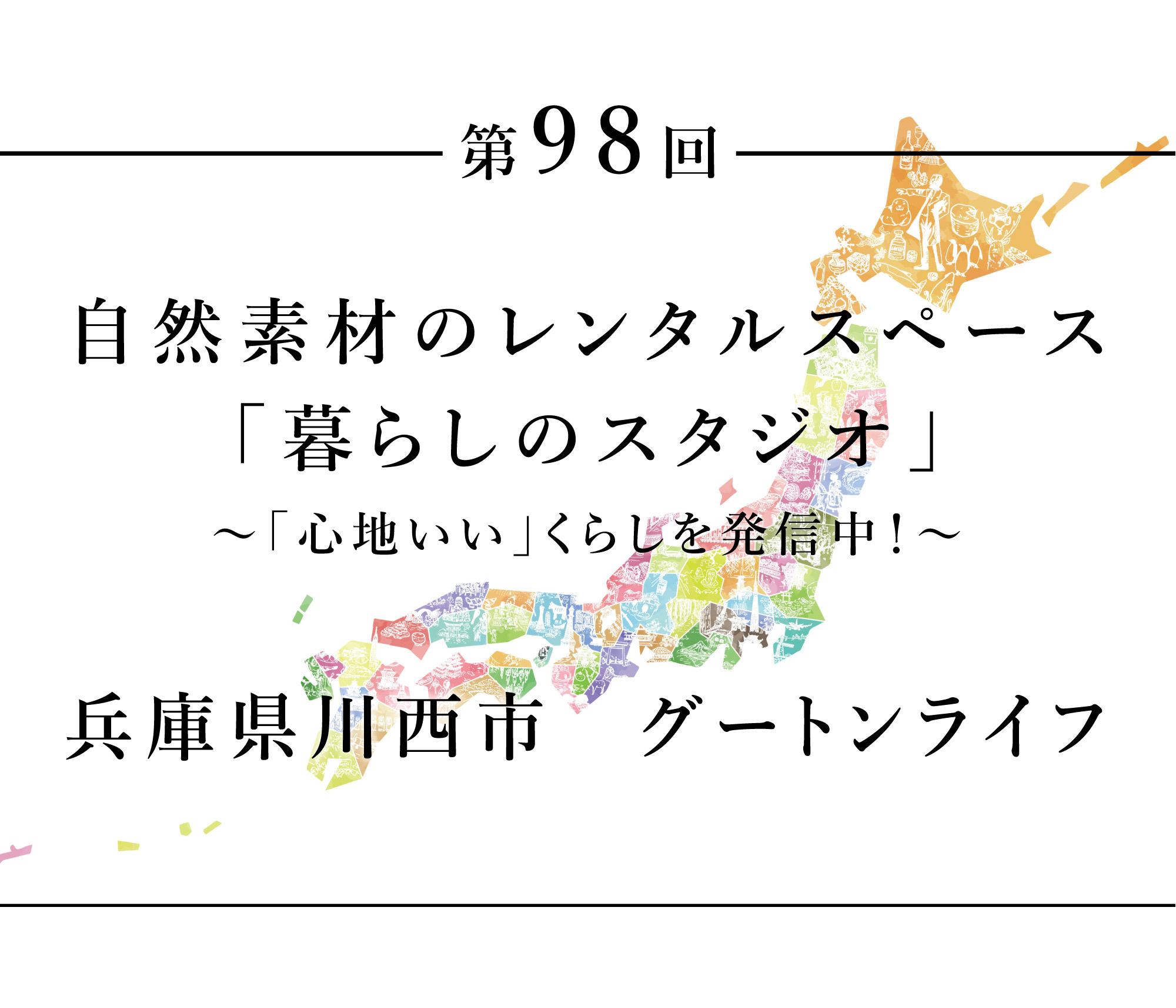 ちいきのたより第98回自然素材のレンタルスペース「暮らしのスタジオ」「心地いい」くらしを発信中！兵庫県川西市　グートンライフ