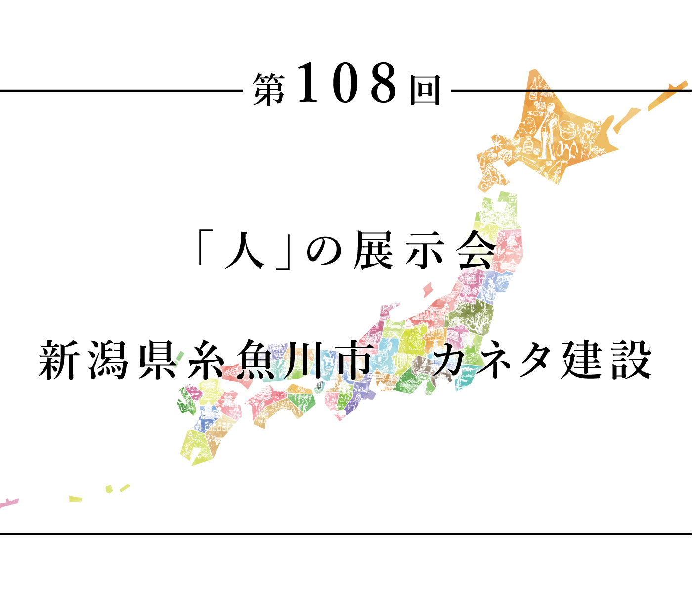 ちいきのたより第108回「人」の展示会新潟県糸魚川市　カネタ建設