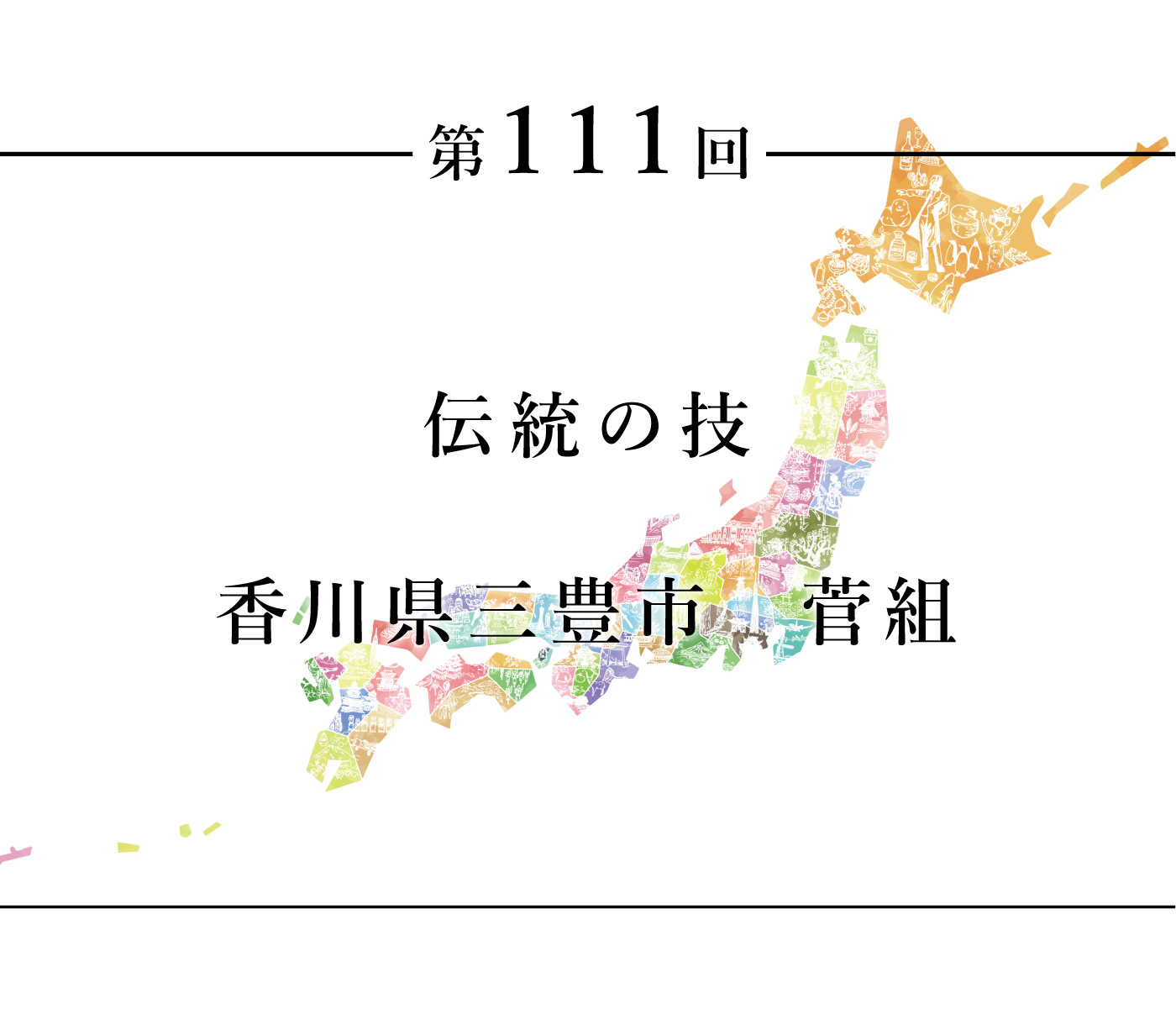 ちいきのたより第111回伝統の技香川県三豊市菅組