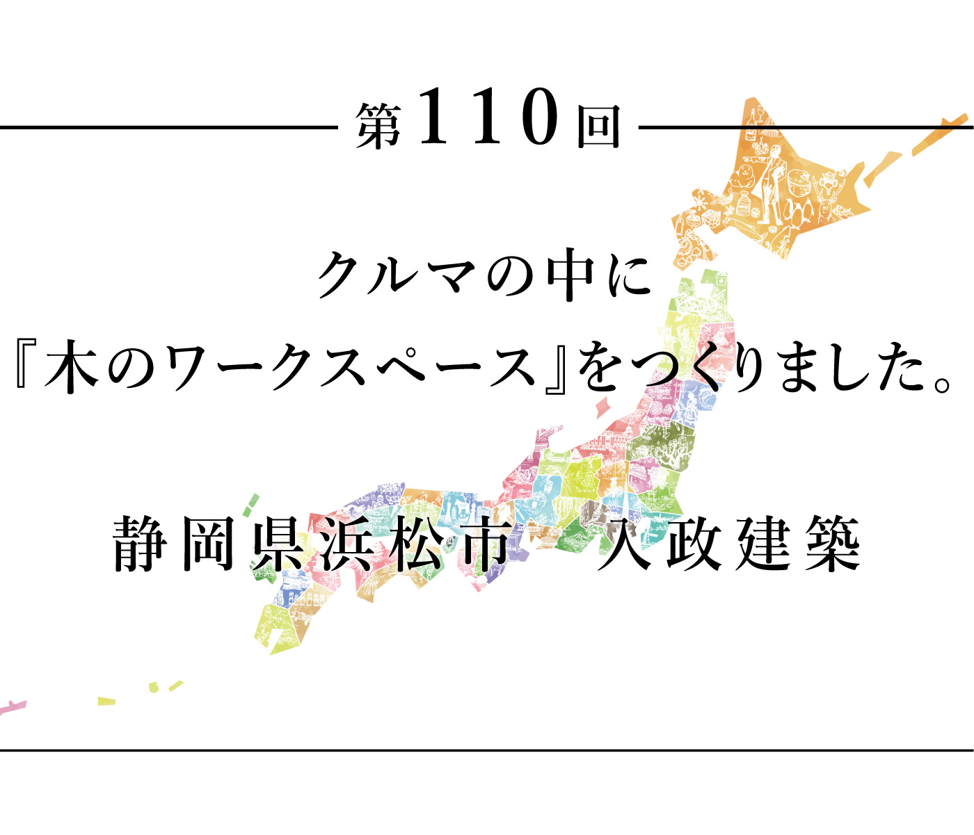 ちいきのたより第110回クルマの中に『木のワークスペース』をつくりました。静岡県浜松市入政建築