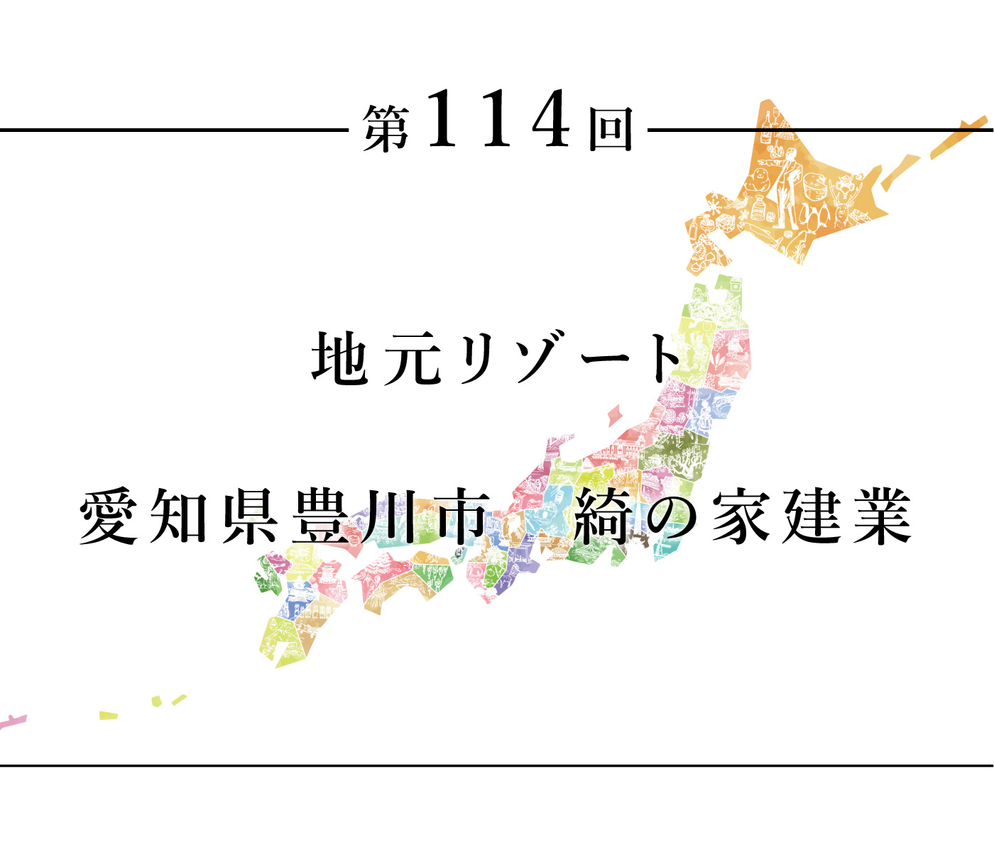 ちいきのたより114愛知県豊川市　綺の家建業地元リゾート