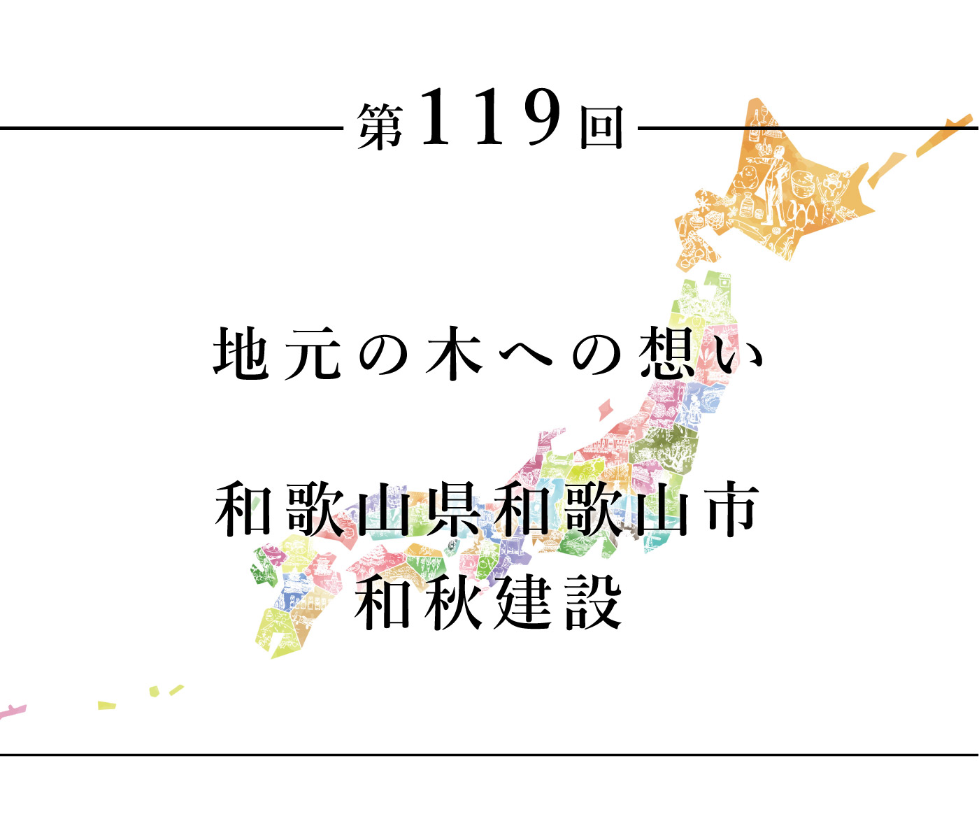 ちいきのたより第119回地元の木への想い 和歌山県和歌山市和秋建設