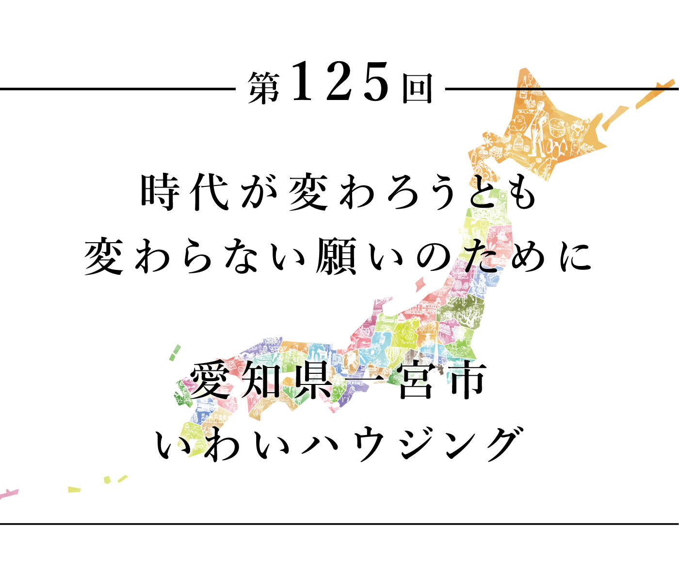 ちいきのたより第125回時代が変わろうとも変わらない願いのために　愛知県一宮市　いわいハウジング