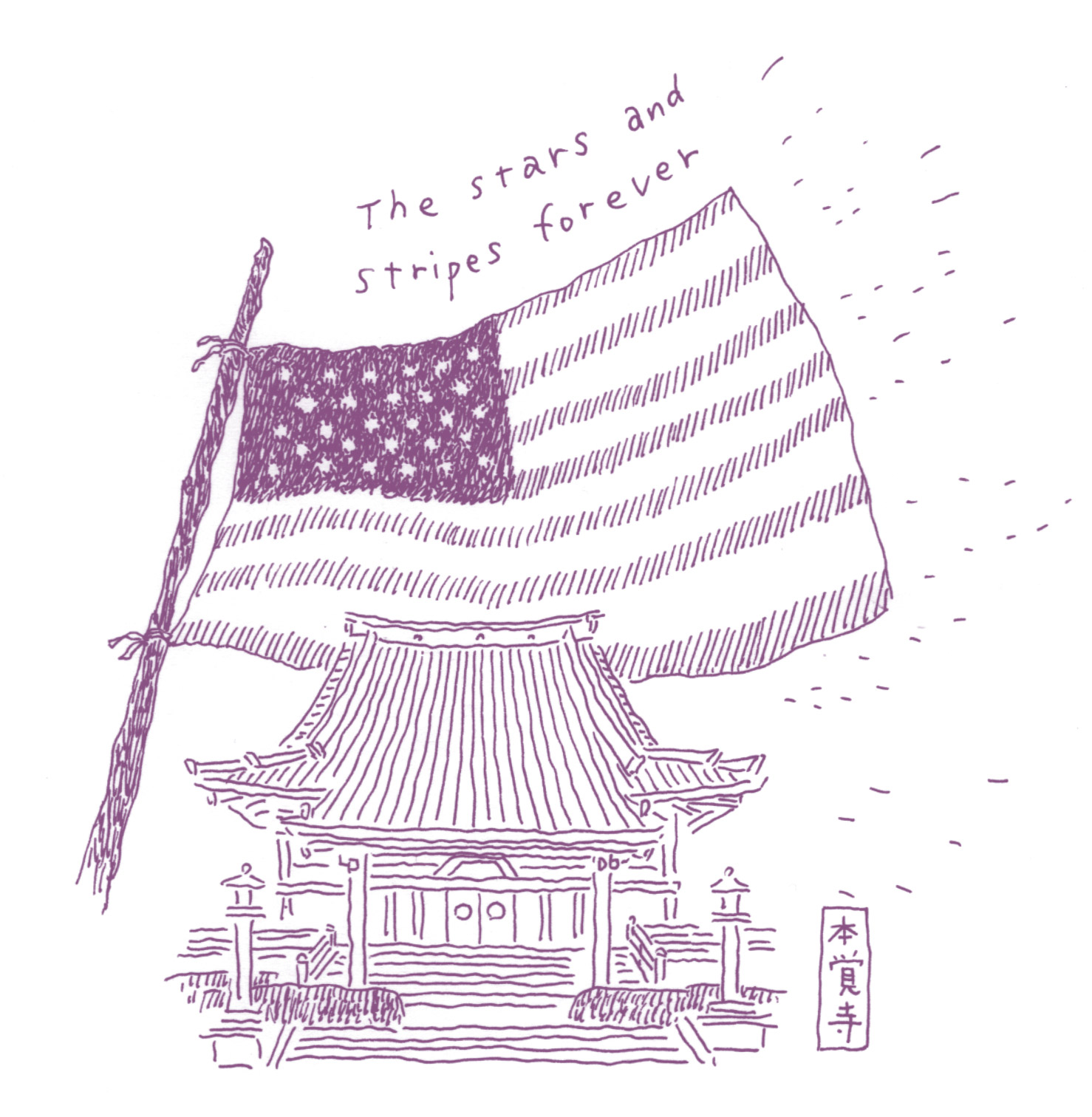 星条旗と本覚寺