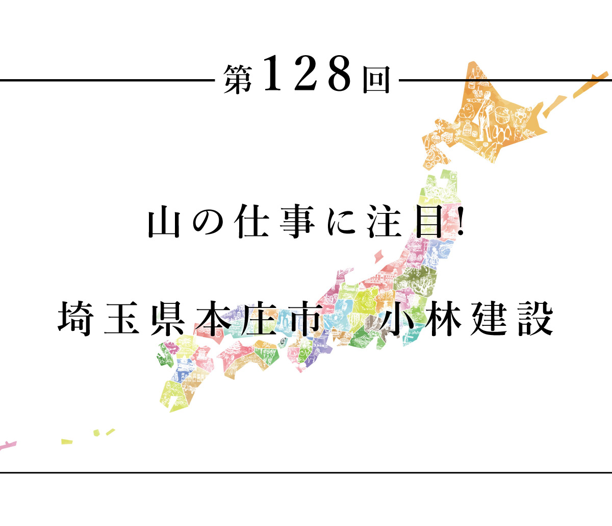 ちいきのたより第128回山の仕事に注目！　埼玉県本庄市　小林建設