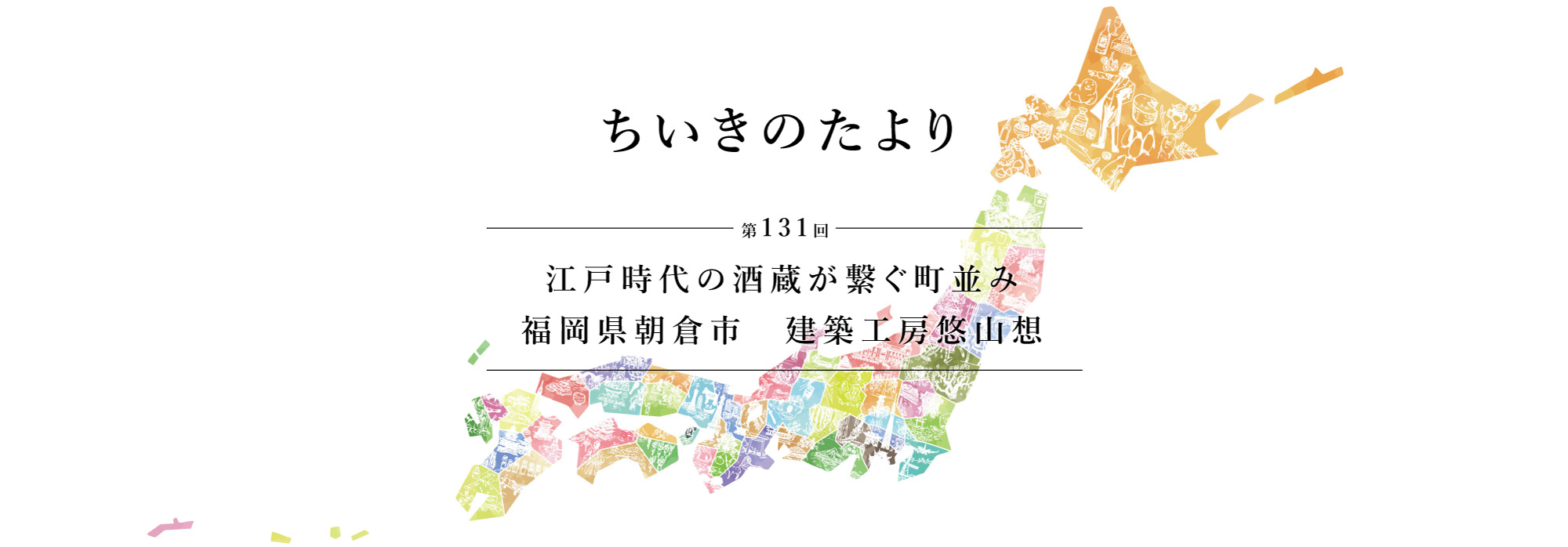ちいきのたより第131回江戸時代の酒蔵が繋ぐ町並み福岡県朝倉市　建築工房悠山想