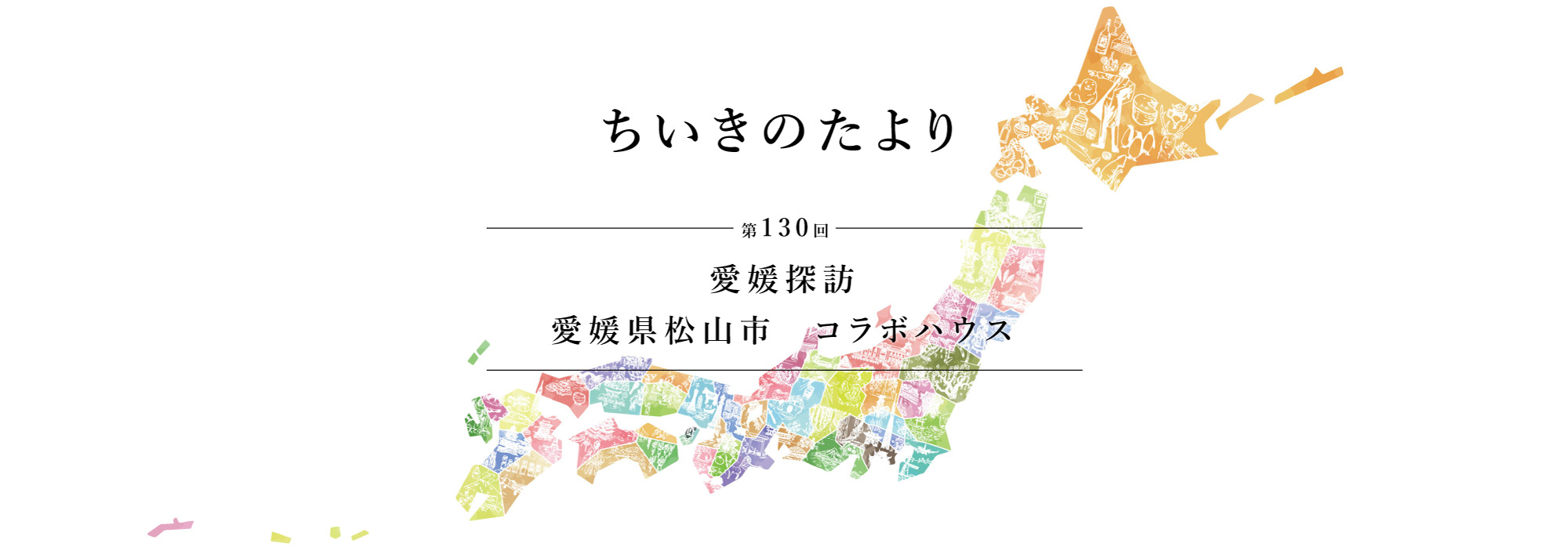 ちいきのたより第130回愛媛探訪愛媛県松山市　コラボハウス
