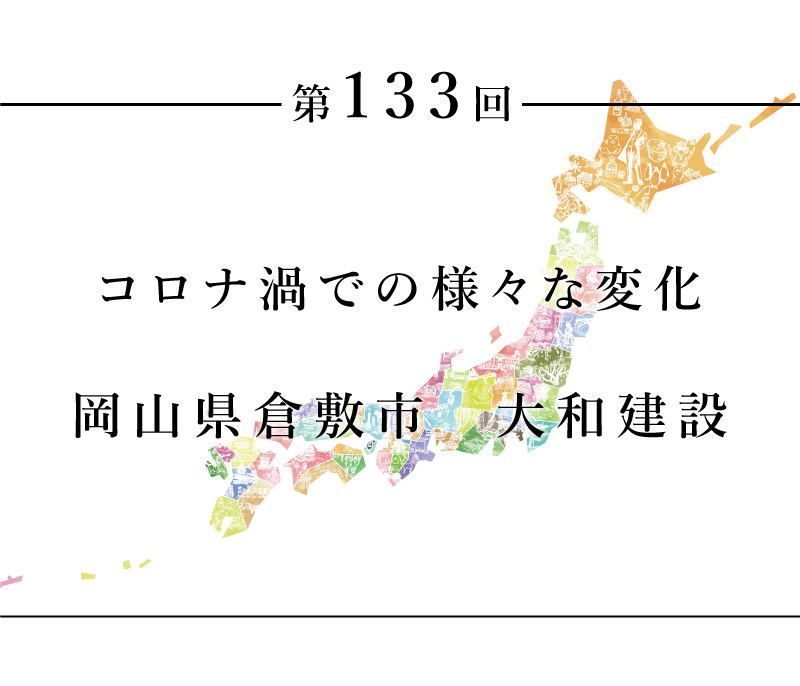 ちいきのたより第133回コロナ渦での様々な変化岡山県倉敷市大和建設