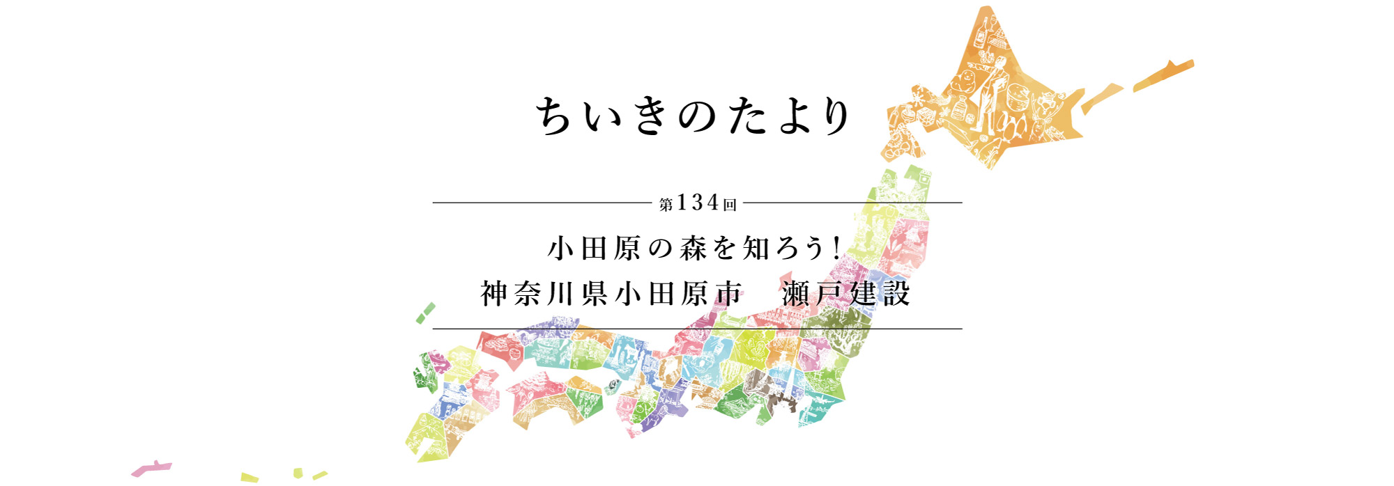 ちいきのたより第134回小田原の森を知ろう！神奈川県小田原市　瀬戸建設