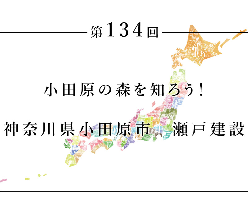 ちいきのたより第134回小田原の森を知ろう！神奈川県小田原市　瀬戸建設
