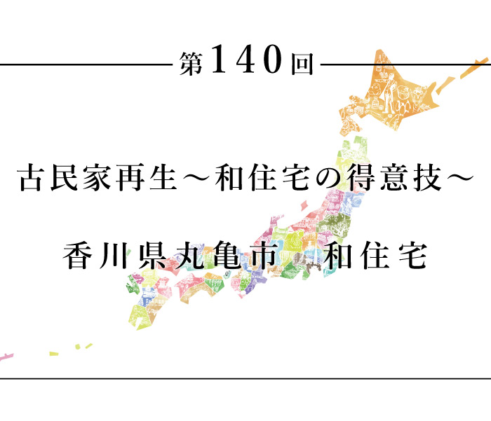 ちいきのたより第140回古民家再生和住宅の得意技　香川県丸亀市和住宅