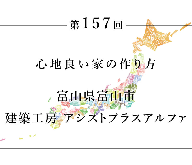 ちいきのたより第157回心地良い家の作り方富山県富山市　建築工房 アシストプラスアルファ