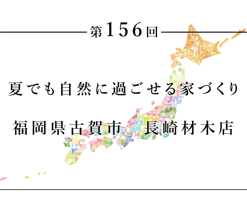ちいきのたより第156回夏でも自然に過ごせる家づくり　福岡県古賀市　長崎材木店