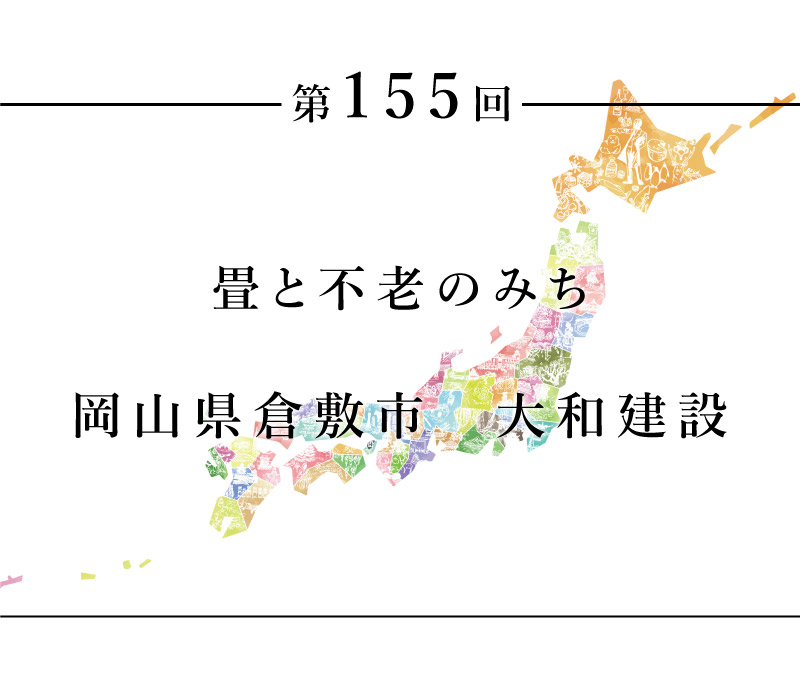 ちいきのたより第155回 畳と不老のみち　岡山県倉敷市　大和建設