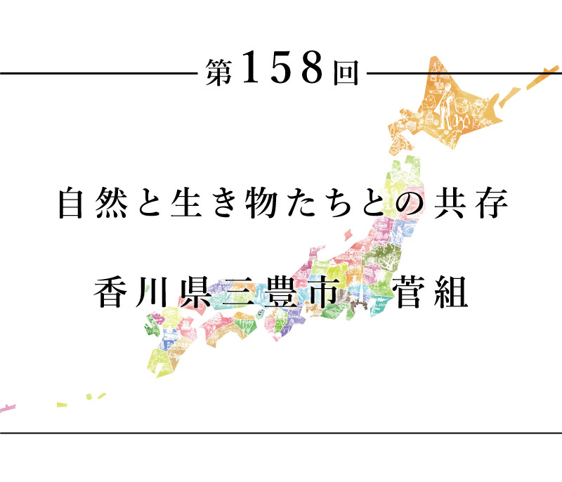 ちいきのたより第158回自然と生き物たちとの共存　香川県三豊市　菅組
