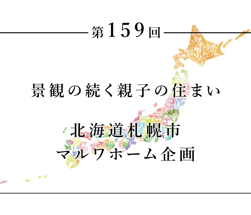ちいきのたより第159回景観の続く親子の住まい北海道札幌市　マルワホーム企画