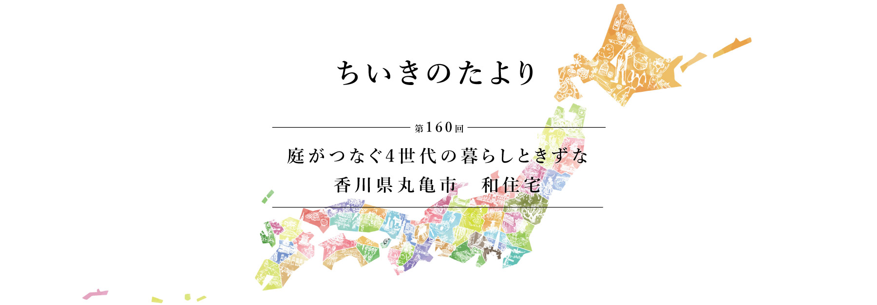 ちいきのたより第160回庭がつなぐ4世代の暮らしときずな　香川県丸亀市　和住宅