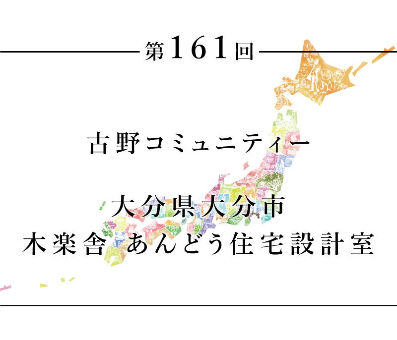 ちいきのたより第161回古野コミュニティー　大分県大分市　木楽舎 あんどう住宅設計室