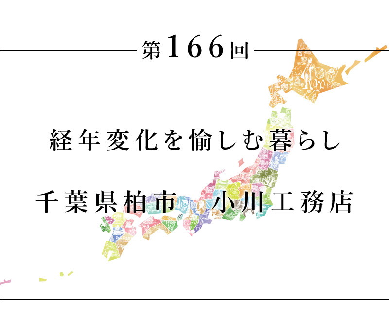 ちいきのたより第166回経年変化を愉しむ暮らし千葉県柏市　小川工務店