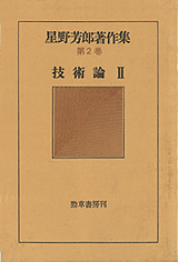 星野芳郎著作集〈第2巻〉技術論 (1978年) 