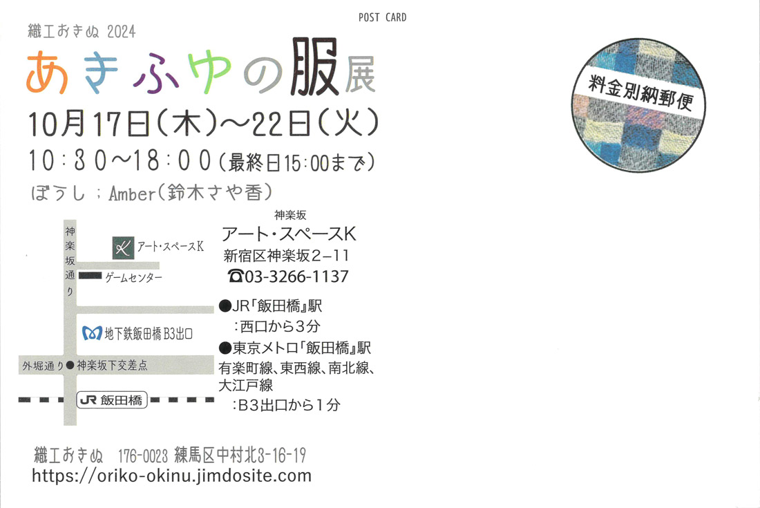 織工おきぬ2024 「あきふゆの服展