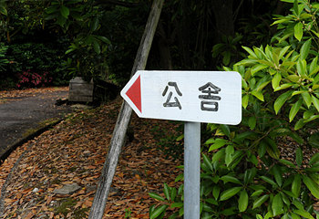 宿舎に向う入口の看板